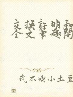 交换许明和林雪全文笔趣阁