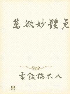 万欲妙体免费读