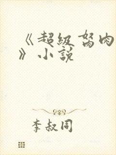 《超级胬肉系统》小说