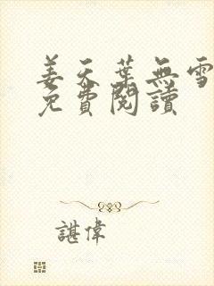 姜天叶无雪全文免费阅读