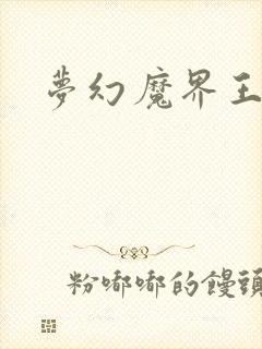 梦幻魔界王