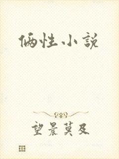 俩性小说