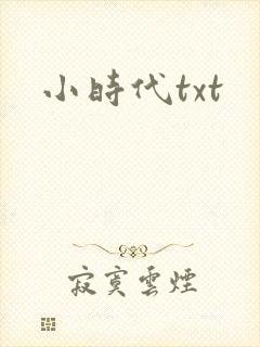 小时代txt
