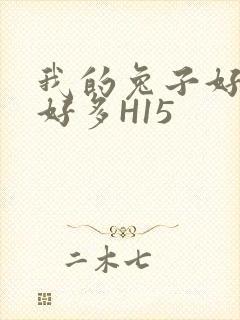 我的兔子好软水好多H15