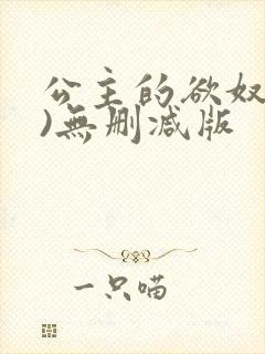 公主的欲奴(h)无删减版