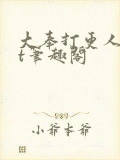 大奉打更人txt笔趣阁