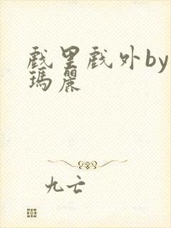 戏里戏外by苏玛丽