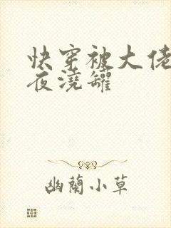 快穿被大佬们日夜浇罐