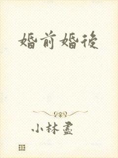 婚前婚后