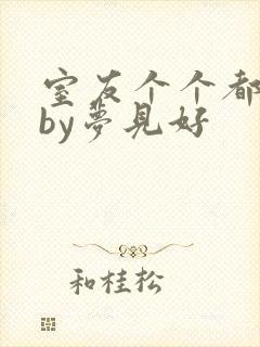 室友个个都是狼by梦见好