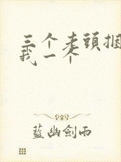 三个老头捆着躁我一个