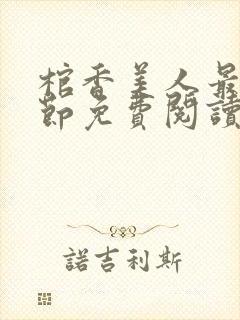 棺香美人最新章节免费阅读全文