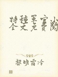 特种军官小小妻全文免费阅读