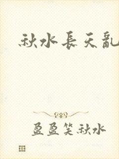 秋水长天乱红颜