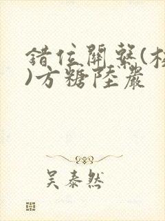 错位关系(校园)方糖陆岩