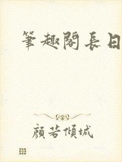 笔趣阁长日光阴