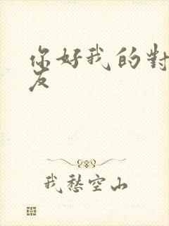 你好我的对面男友