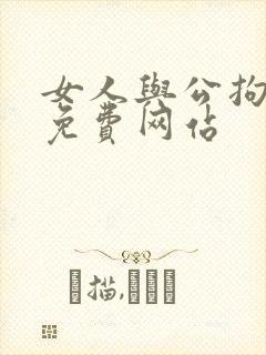 女人与公拘交酡免费网站