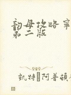 韵母攻略宁秋婉第二版