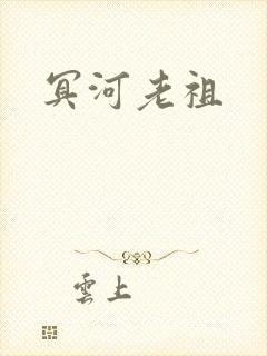 冥河老祖