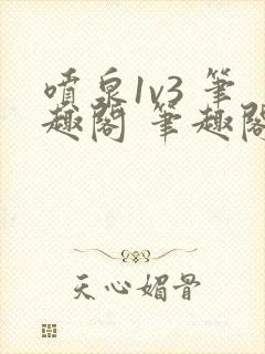 喷泉1v3 笔趣阁 笔趣阁 免费阅读