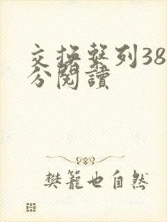 交换系列38部分阅读