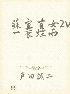 苏家有女2V2一蓑烟雨