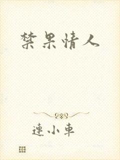 禁果情人