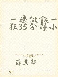 一边做饭一边躁狂35分钟小说