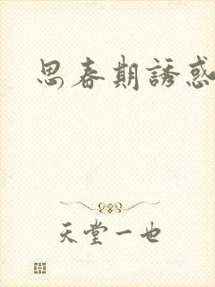 思春期诱惑漫画