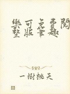 乐可免费阅读完整版笔趣