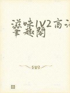 滋味1V2商洛笔趣阁