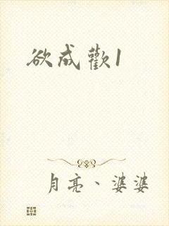 欲成欢1