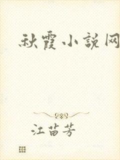 秋霞小说网