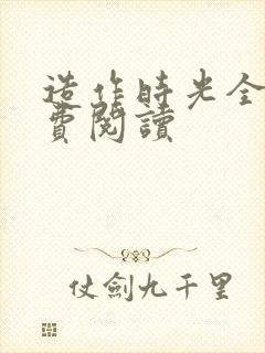 造作时光全文免费阅读