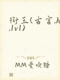 衔玉(古言,h,1v1)