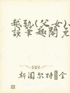 越轨(父女)小说笔趣阁免费阅读