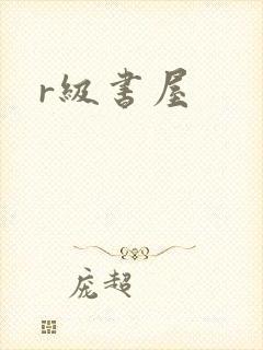 r级书屋