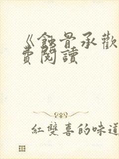 《蚀骨承欢》免费阅读