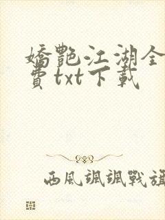 娇艳江湖全文免费txt下载