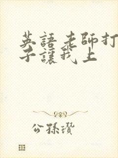 英语老师打开扣子让我上