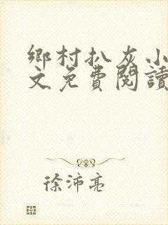 乡村扒灰小说全文免费阅读正版