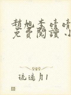 赵旭李晴晴小说免费阅读 小说