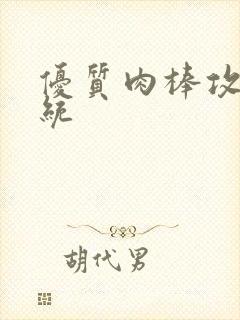 优质肉棒攻略系统