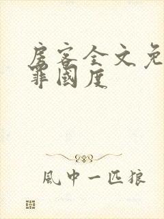 房客全文免费无罪国度