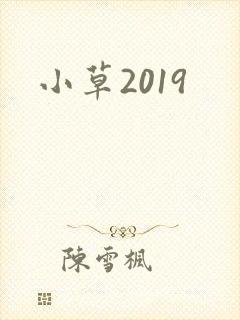 小草2019