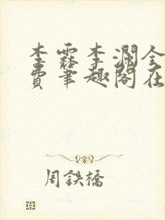 李霖李澜全文免费笔趣阁在线阅读