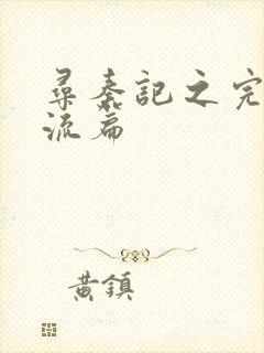 寻秦记之完美风流篇