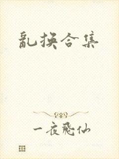 乱换合集