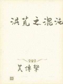 洪荒之混沌大道